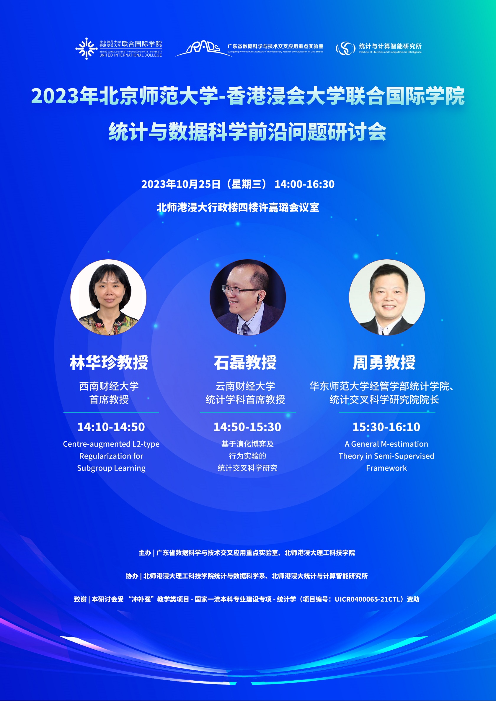 2023 UIC统计与数据科学前沿问题研讨会-理工科技学院